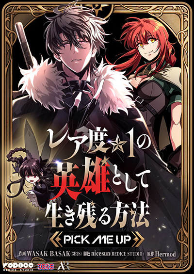 レア度★1の英雄として生き残る方法~PICK ME UP~