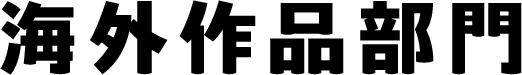 海外作品部門