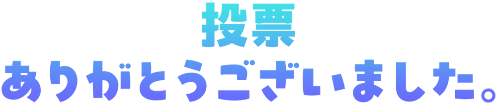 投票ありがとうございました。